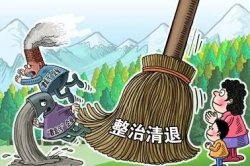 轉(zhuǎn)：東莞開展清理“散亂污”企業(yè)行動通告內(nèi)容