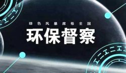 首輪中央環(huán)保督察結(jié)束，罰款近25億；新一輪環(huán)境大督查來了，2019年5月15日已經(jīng)