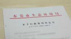 東莞環(huán)保部門(mén)柔性執(zhí)法，免除一企業(yè)44.2萬(wàn)元罰款