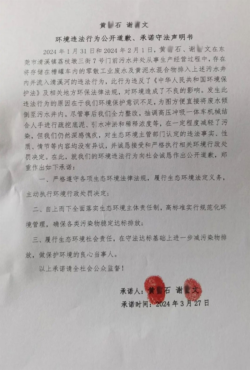 環(huán)境違法行為公開道歉、承諾守法聲明書