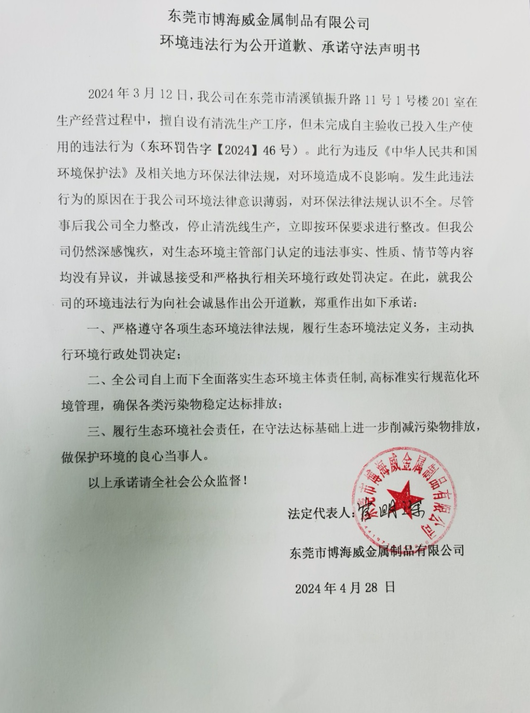 環(huán)境違法行為公開道歉、承諾守法聲明書