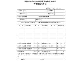 東鴻環(huán)保課49：企業(yè)如何填寫輻射安全和防護狀況年度評估報告？